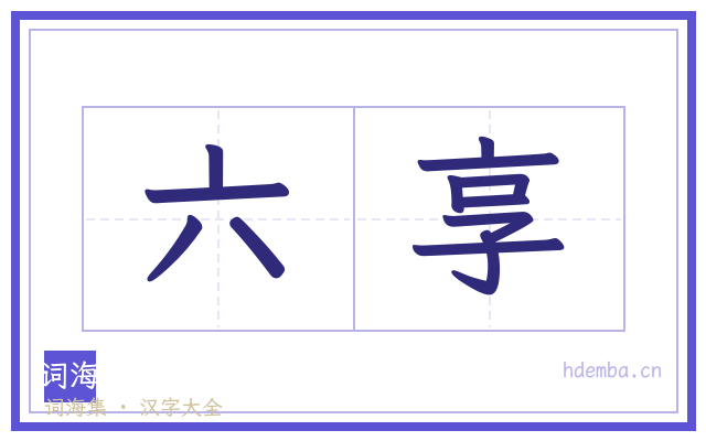 六享的书法字