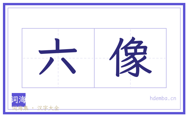 六像的书法字