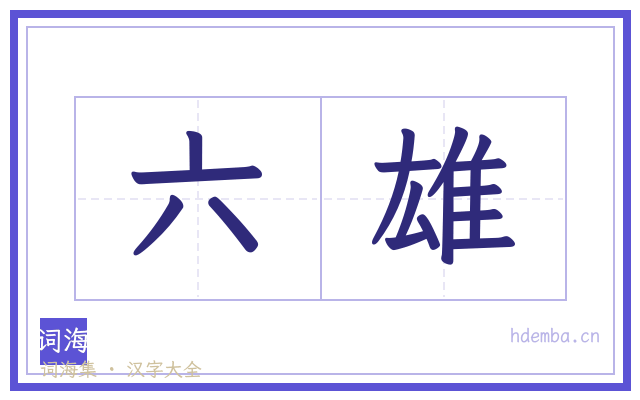 六雄的书法字