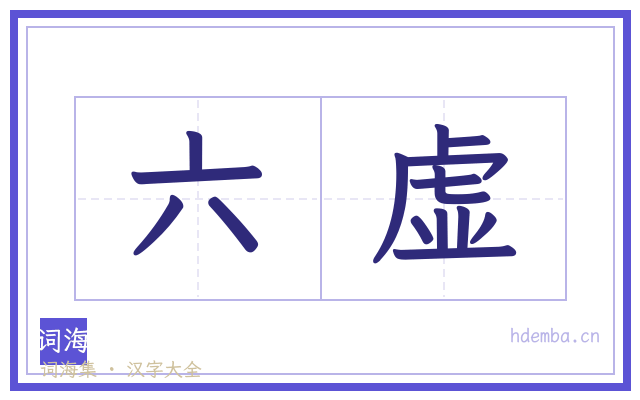 六虚的书法字