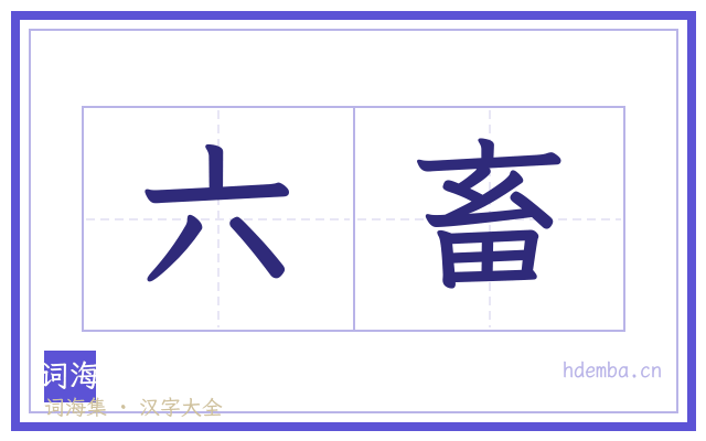 六畜的书法字
