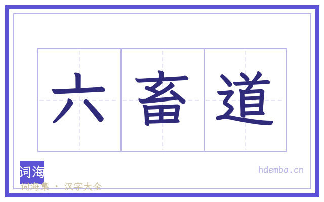 六畜道的书法字