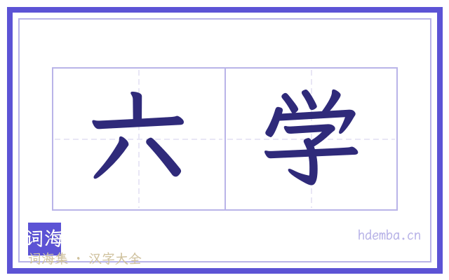六学的书法字