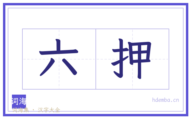 六押的书法字