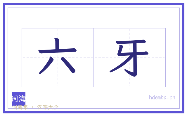 六牙的书法字