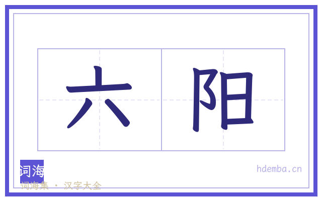 六阳的书法字