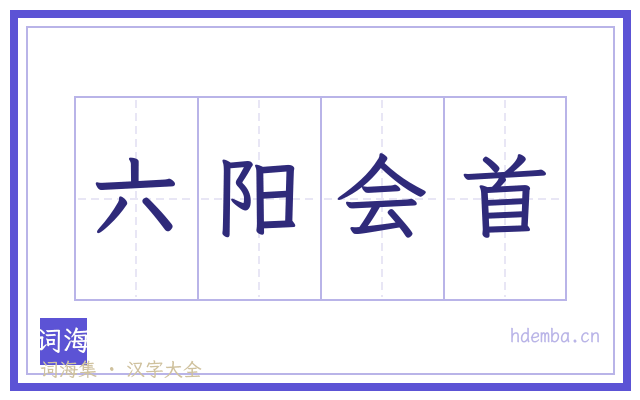 六阳会首的书法字