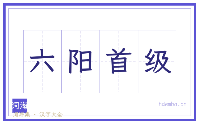 六阳首级的书法字