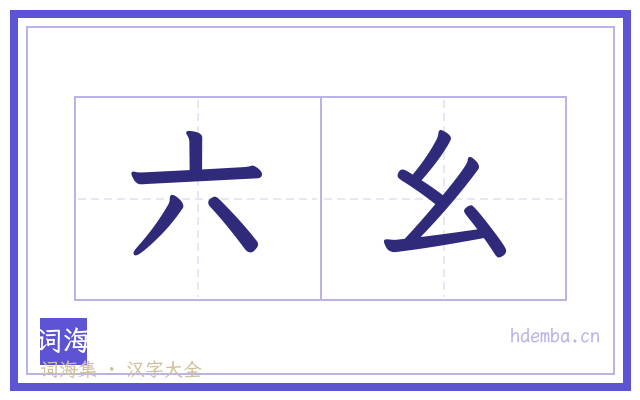 六幺的书法字