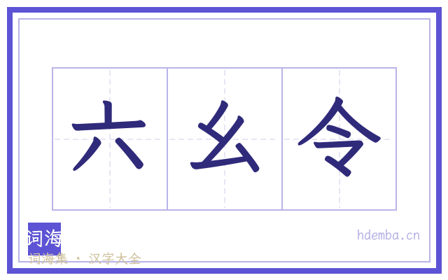 六幺令的书法字