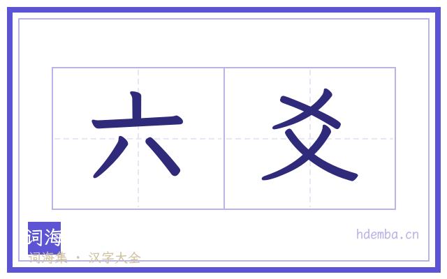 六爻的书法字