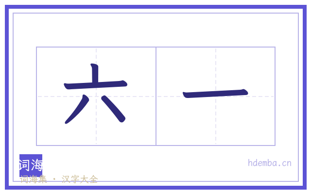 六一的书法字