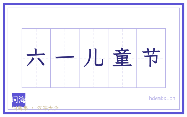六一儿童节的书法字