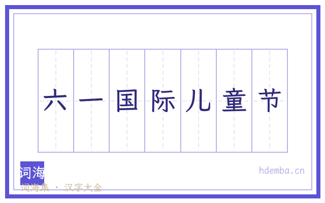 六一国际儿童节的书法字