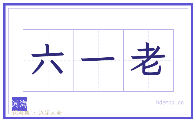 六一老的书法字