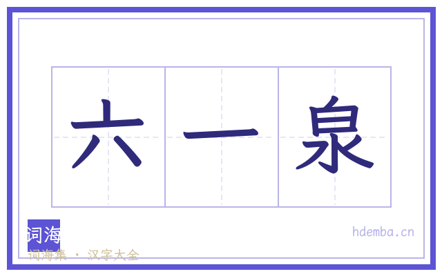 六一泉的书法字