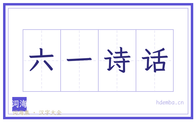 六一诗话的书法字