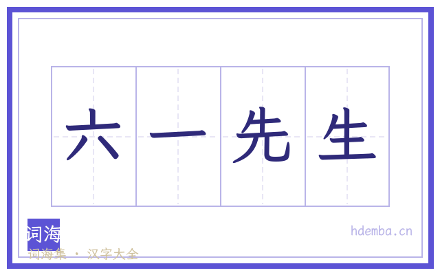 六一先生的书法字