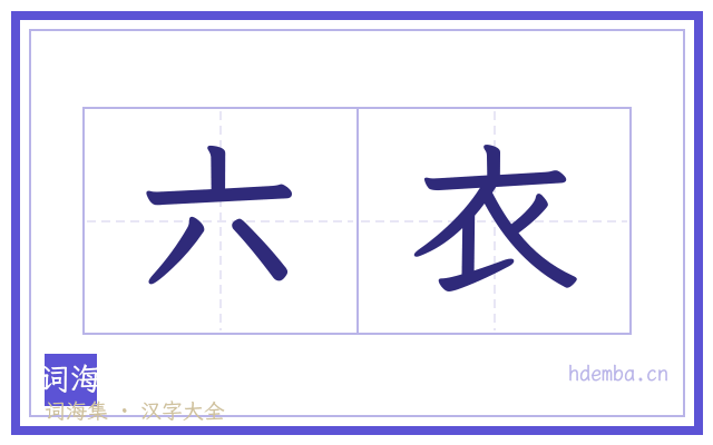 六衣的书法字