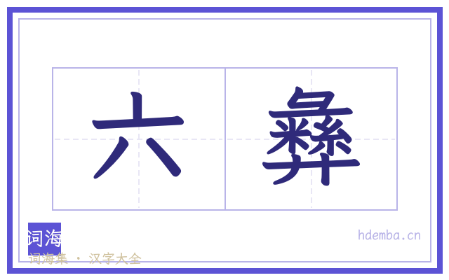 六彝的书法字