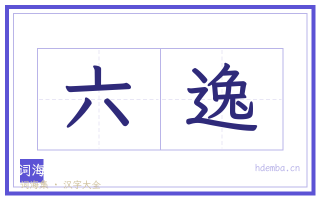 六逸的书法字