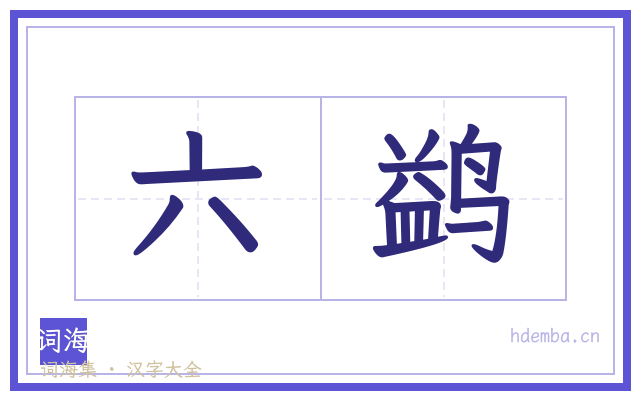 六鹢的书法字