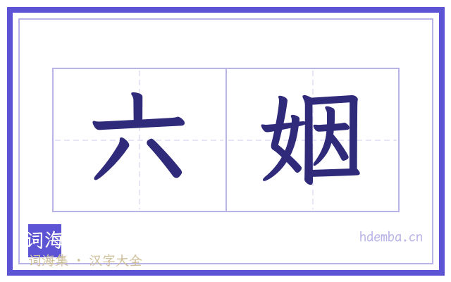 六姻的书法字