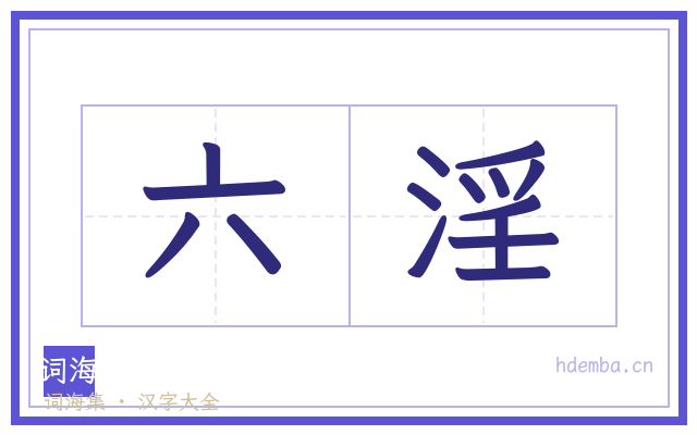 六淫的书法字