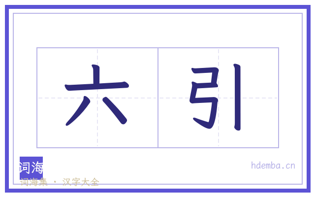 六引的书法字