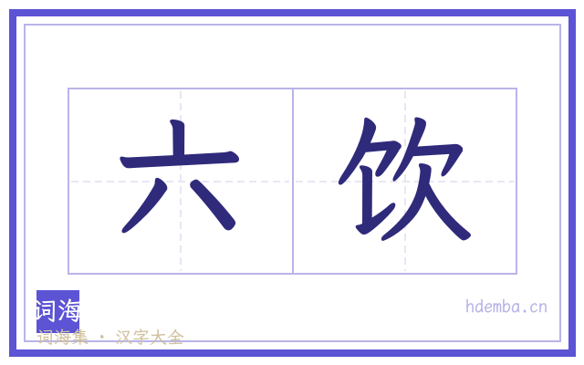 六饮的书法字