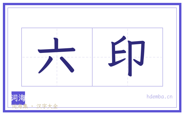 六印的书法字