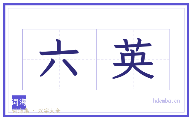 六英的书法字