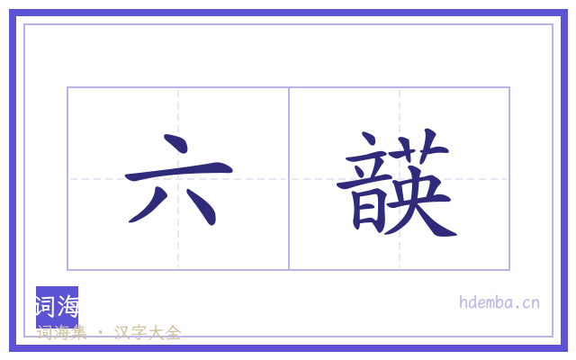 六韺的书法字