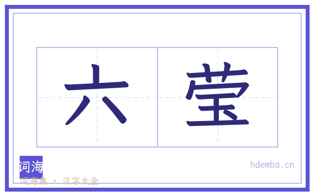 六莹的书法字