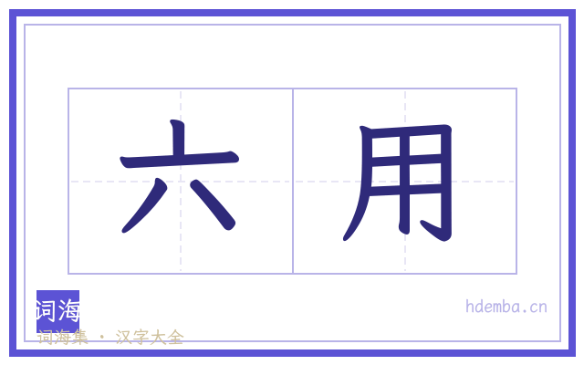 六用的书法字