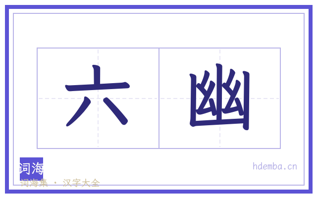 六幽的书法字