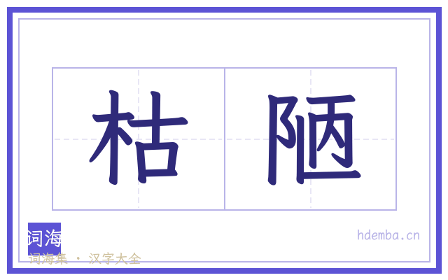 枯陋的书法字