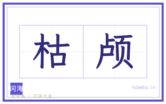 枯颅的书法字
