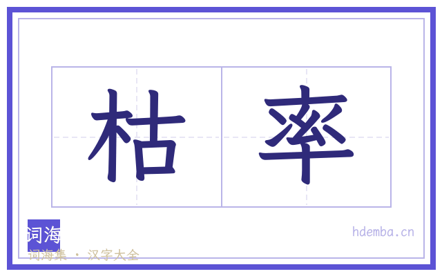 枯率的书法字
