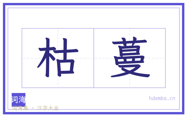 枯蔓的书法字