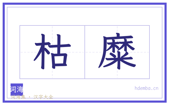 枯糜的书法字