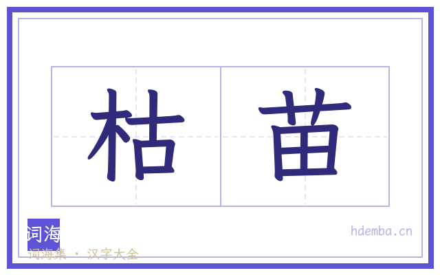 枯苗的书法字