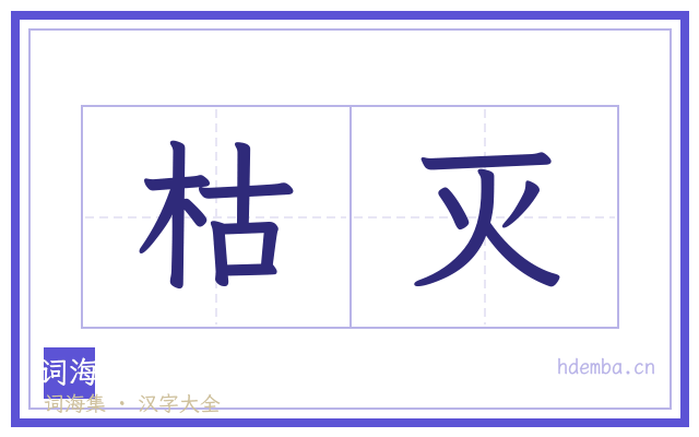 枯灭的书法字