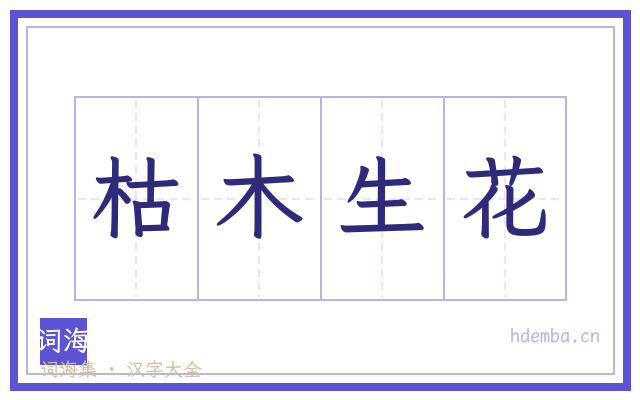 枯木生花的书法字