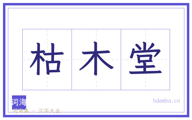 枯木堂的书法字