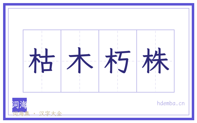 枯木朽株的书法字