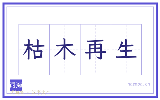 枯木再生的书法字