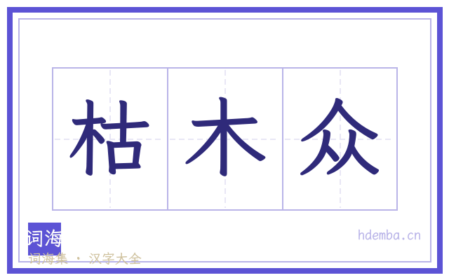 枯木众的书法字