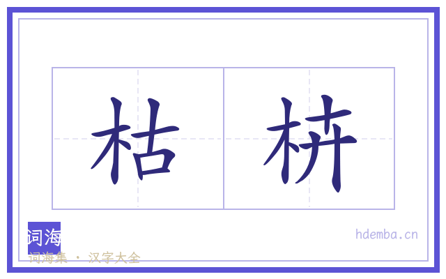 枯枿的书法字
