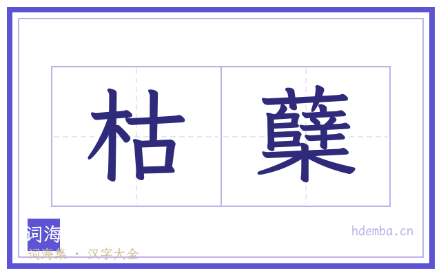 枯蘖的书法字